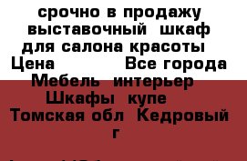 срочно в продажу выставочный  шкаф для салона красоты › Цена ­ 6 000 - Все города Мебель, интерьер » Шкафы, купе   . Томская обл.,Кедровый г.